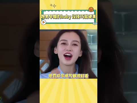 跑男早期的baby 没有技巧就硬美啊 #娱乐 #angelababy