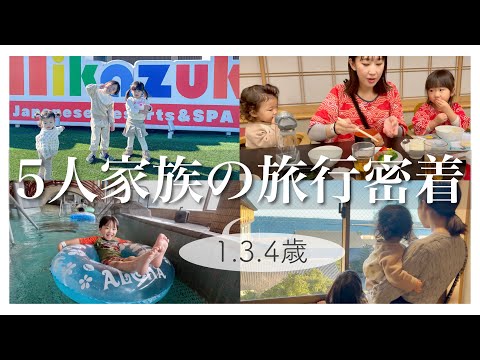 【vlog】楽しいはずの家族旅行で緊急事態発生…。久々に家族5人で1泊2日旅行！【1歳・3歳・4歳】