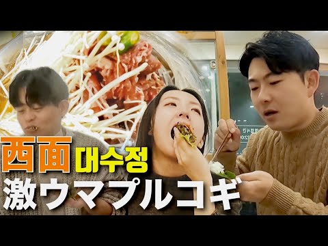 【釜山旅行】西面で激ウマ店発見。釜飯と一緒に食べるプルコギに感動！