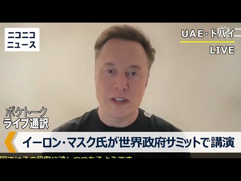 【LIVE】イーロン・マスク氏が世界政府サミットで講演　通訳字幕付き生中継 / Elon Musk speaks at Dubai&#39;s World Government Summit