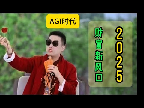 2025年普通人翻身逆袭的绝佳机会#趋势#AI#认知#周文强