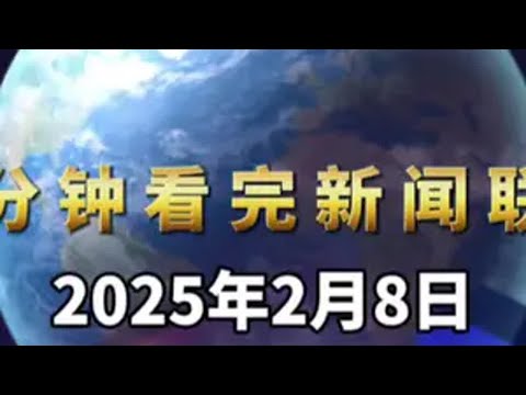 一分钟看完新闻联播。政策 发展趋势 资讯 股票 大国崛起