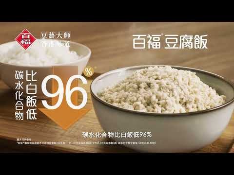 【健康新煮意 百福®豆腐飯 碳水化合物比白飯低96%*】​