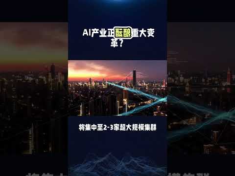 AI产业正酝酿重大变革？#科技创新 #国际热点新闻 #商业思维 #人工智能