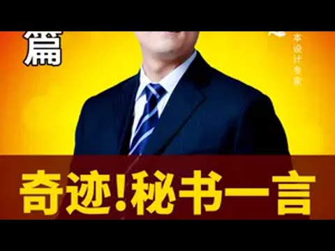 老板 的秘书，为何会如此聪明？商业模式 做生意 臧其超 创业