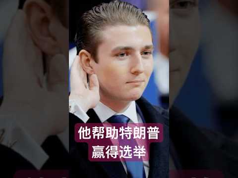 18岁的他帮助特朗普赢得选举#美国大选 #barrontrump