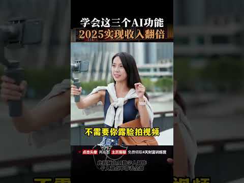 学会这三个AI功能，2025实现收入翻倍#趋势#AI#周文强#deepseek