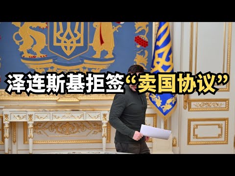 泽连斯基拒签“卖国协议”/直播精选