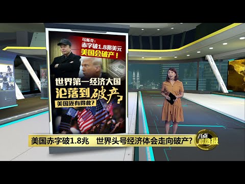 美国赤字破1.8兆 世界头号经济体会走向破产? | 八点最热报 12/02/2025