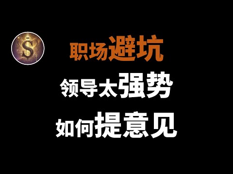 【职场避坑】领导太强势怎么提意见？