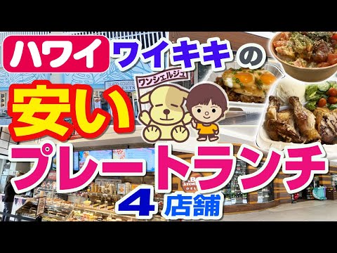 [ハワイ旅行] ワイキキで安い＆美味しいプレートランチが食べられる４店舗／ワイキキグルメ／ロコモコ／ポケ（ポキ）ボウル／チキン／節約／ABCストア／デュークスレーン／アイランドカントリーマーケッツ