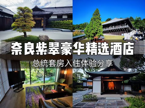 FineHotel | 奈良紫翠豪华精选酒店 Shisui, a Luxury Collection Hotel, Nara