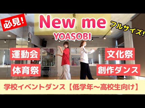 【簡単】フルサイズ！低学年〜踊れる体育ダンス【New me/YOASOBI】(運動会.文化祭.創作ダンスetc.)