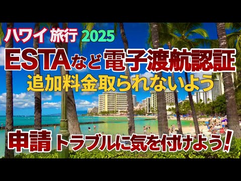 【ハワイ旅行2025】ハワイ旅行で申請するESTA等の電子渡航認証トラブルに気を付けよう！オンラインで追加料金を取られない為にもハワイに行く人必見！|ハワイの今|ハワイ旅行情報|