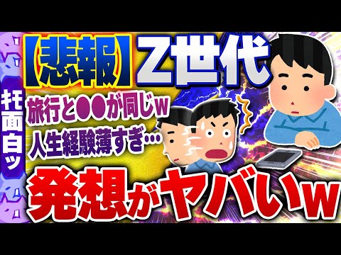 【ｷﾓ面白い2chスレ】【悲報】Ｚ世代さん「旅行に行く意味ない、だって…」→とんでも発想すぎるｗｗ【ゆっくり解説】