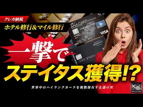 【一撃で達成！】決済額別の 納税 におすすめな 旅行 クレカ ！ ホテル 修行＆ マイル 修行もこれで完結！？