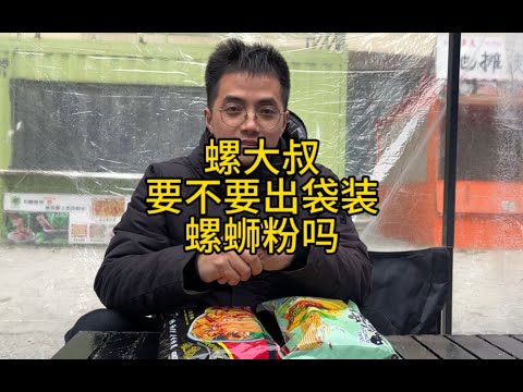 大家给点意见！要不要出袋装螺蛳粉